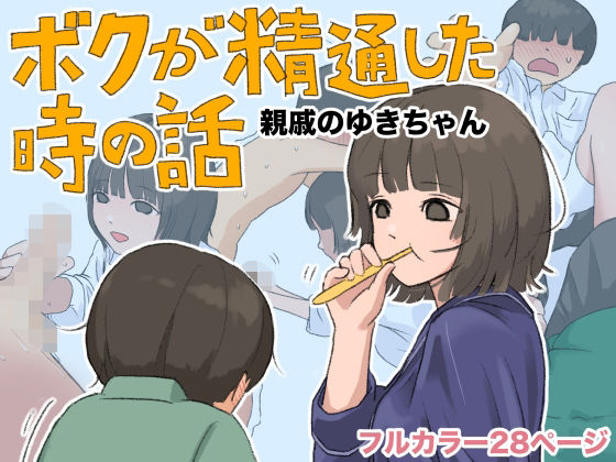ボクが精通した時の話〜親戚のゆきちゃん〜 アイキャッチ画像 【無料H同人コミックR18】