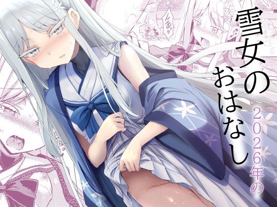 雪女の2026年のおはなし アイキャッチ画像 【無料H同人コミックR18】