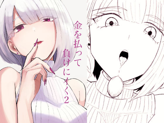 金を払って負けにイく2 アイキャッチ画像 【無料H同人コミックR18】