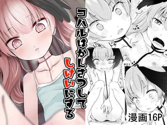 コハルはかんさつしてしけいにする アイキャッチ画像 【無料H同人コミックR18】