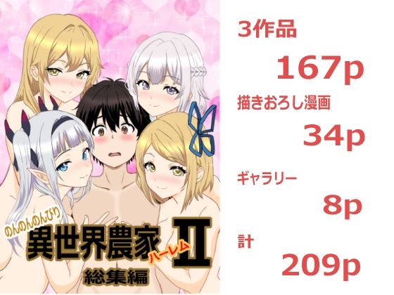 のんのんのんびり異世界農家ハーレム  総集編II アイキャッチ画像 【無料H同人コミックR18】