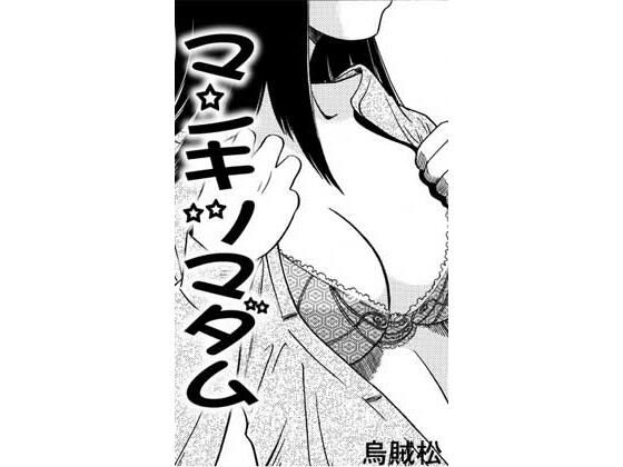 マンキツマダム アイキャッチ画像 【無料H同人コミックR18】