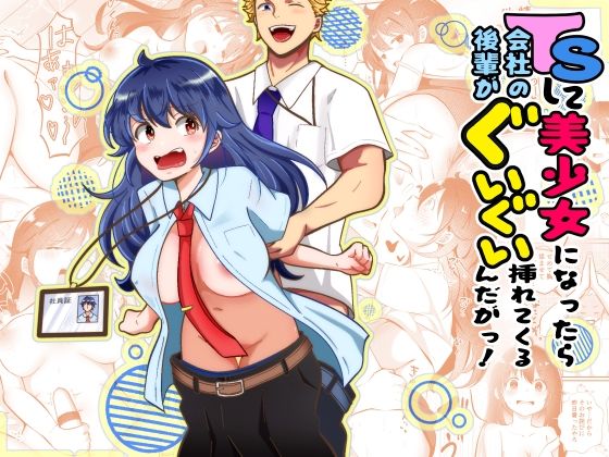 TSして美少女になったら会社の後輩がぐいぐい挿れてくるんだがっ！ アイキャッチ画像 【無料H同人コミックR18】