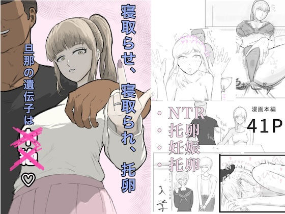 寝取らせ、寝取られ、托卵、旦那の遺伝子はxx アイキャッチ画像 【無料H同人コミックR18】