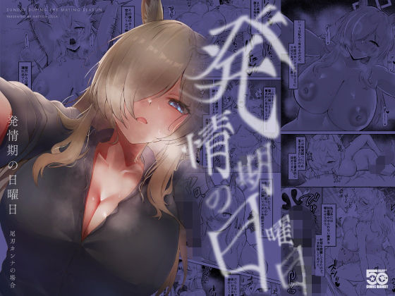 発情期の日曜日-尾刃カンナの場合- アイキャッチ画像 【無料H同人コミックR18】