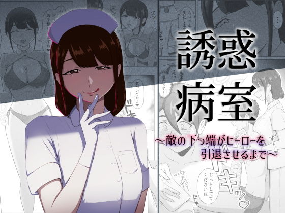 誘惑病室〜敵の下っ端がヒーローを引退させるまで〜 アイキャッチ画像 【無料H同人コミックR18】