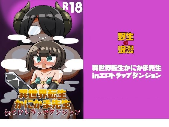 異世界転生かにかまinエロトラップダンジョン アイキャッチ画像 【無料H同人コミックR18】