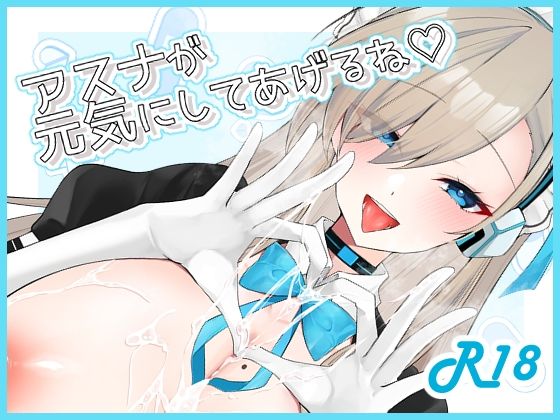 アスナが元気にしてあげるね（はーと） アイキャッチ画像 【無料H同人コミックR18】