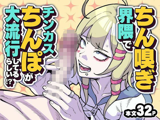 ちん嗅ぎ界隈でチンカスちんぽが大流行してるらしい！？ アイキャッチ画像 【無料H同人コミックR18】