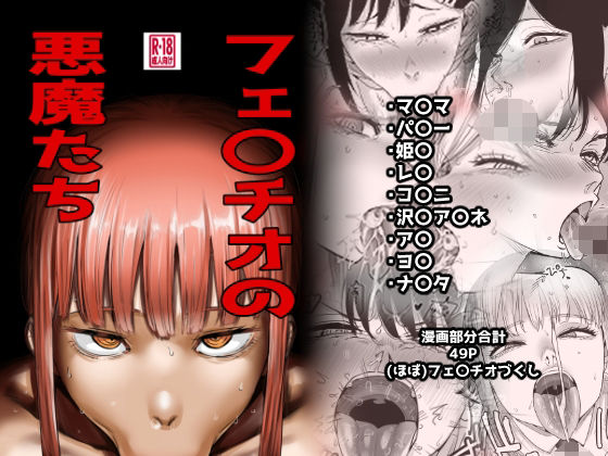 フェ〇チオの悪魔たち アイキャッチ画像 【無料H同人コミックR18】