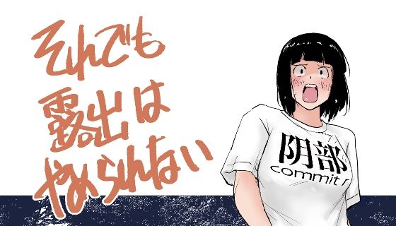 それでも露出はやめられない アイキャッチ画像 【無料H同人コミックR18】