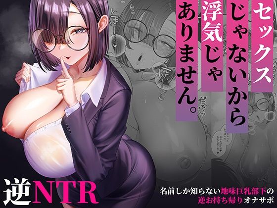 セックスじゃないから浮気じゃありません。〜名前しか知らない地味巨乳部下の逆お持ち帰りオナサポ〜 アイキャッチ画像 【無料H同人コミックR18】