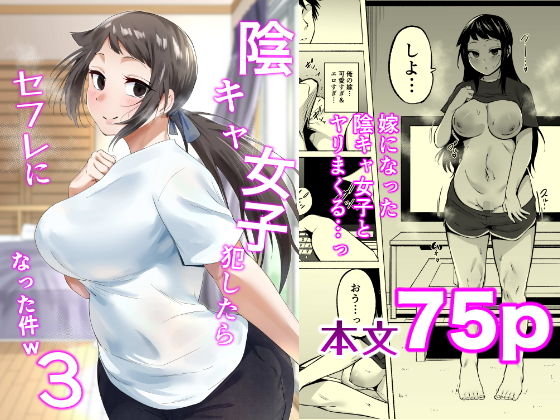 陰キャ女子犯したらセフレになった件3 アイキャッチ画像 【無料H同人コミックR18】