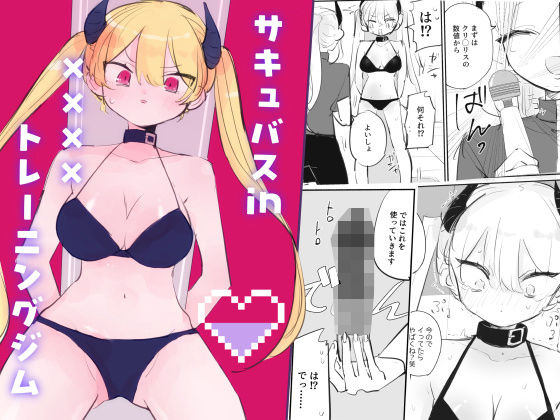 サキュバスin××××トレーニングジム アイキャッチ画像 【無料H同人コミックR18】
