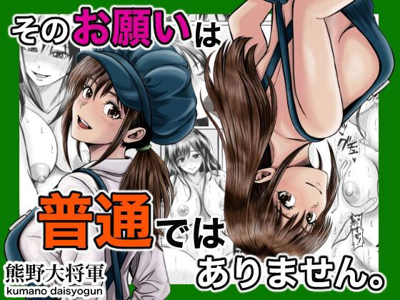 そのお願いは 普通ではありません。 アイキャッチ画像 【無料H同人コミックR18】