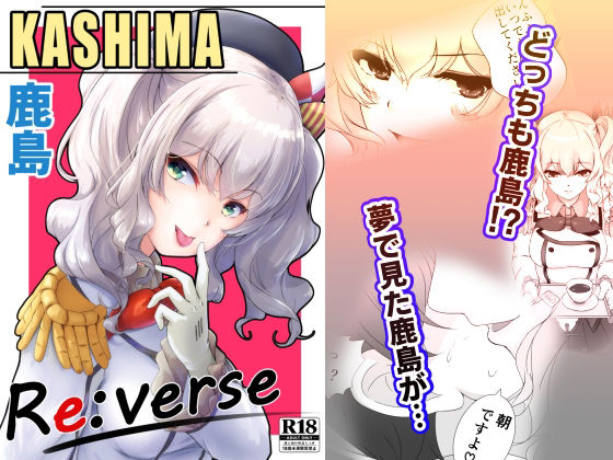 鹿島 KASHIMA Re:verse アイキャッチ画像 【無料H同人コミックR18】