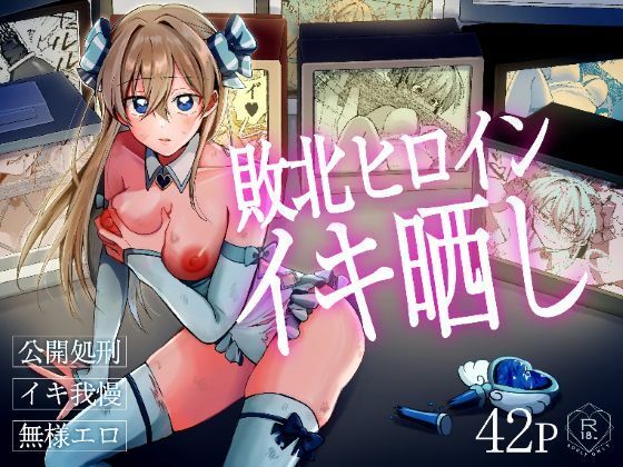 敗北ヒロインイキ晒し アイキャッチ画像 【無料H同人コミックR18】