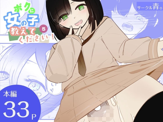 貞操帯つけたまま連続乳首ドライ絶頂  ボクに女の子教えてください！5（終） アイキャッチ画像 【無料H同人コミックR18】