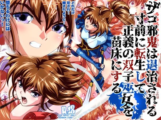ザコ邪鬼は退治される寸前に転生して正義の双子巫女を苗床にするフルカラー版 アイキャッチ画像 【無料H同人コミックR18】