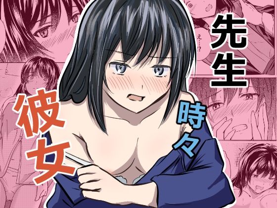 先生 時々 彼女 アイキャッチ画像 【無料H同人コミックR18】