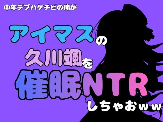 中年デブハゲチビの俺が『アイマス』の久川颯を催●NTRしちゃおww アイキャッチ画像 【無料H同人コミックR18】