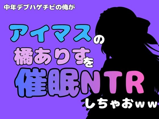 中年デブハゲチビの俺が『アイマス』の橘ありすを催●NTRしちゃおww アイキャッチ画像 【無料H同人コミックR18】