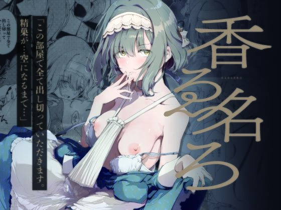 香名ゑろ アイキャッチ画像 【無料H同人コミックR18】