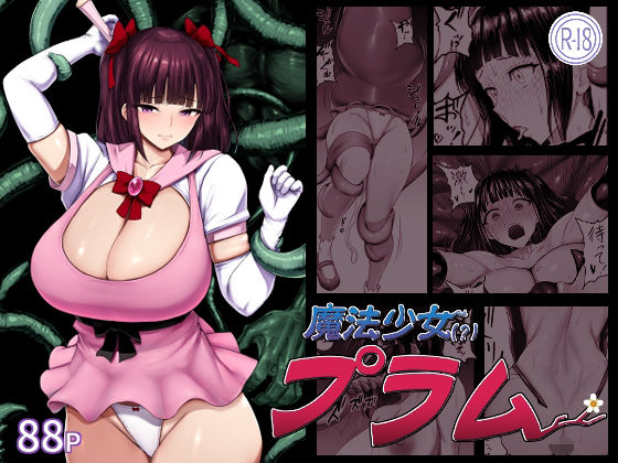 魔法少女（？）プラム アイキャッチ画像 【無料H同人コミックR18】