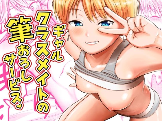ギャルクラスメイト筆おろしサービス アイキャッチ画像 【無料H同人コミックR18】