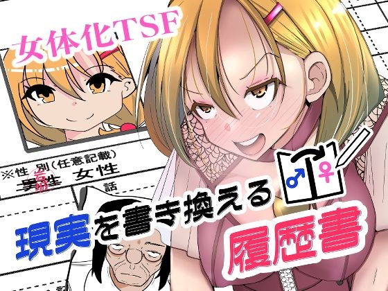 現実を書き換える履歴書 アイキャッチ画像 【無料H同人コミックR18】