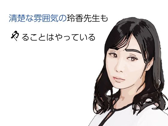 清楚な雰囲気の玲香先生もやることはヤっている アイキャッチ画像 【無料H同人コミックR18】