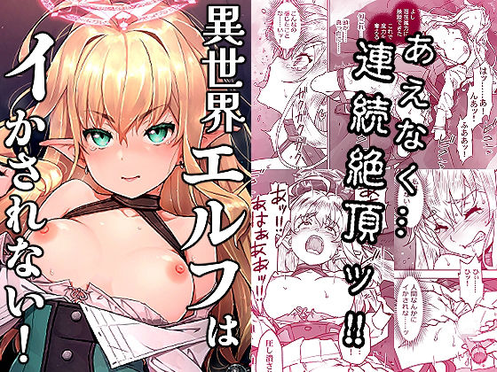 異世界エルフはイかされない！ アイキャッチ画像 【無料H同人コミックR18】