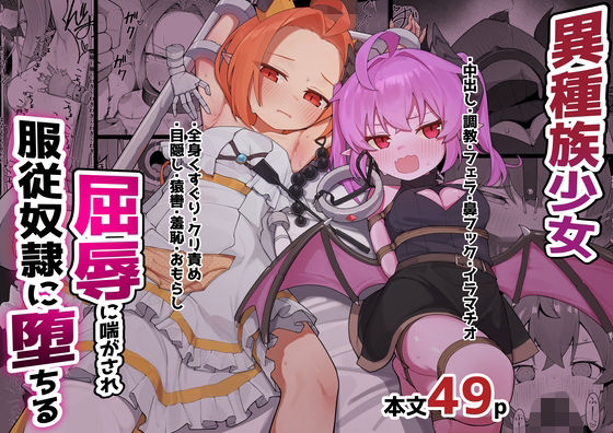 異種族少女、屈辱に喘がされ服従奴○に堕ちる アイキャッチ画像 【無料H同人コミックR18】