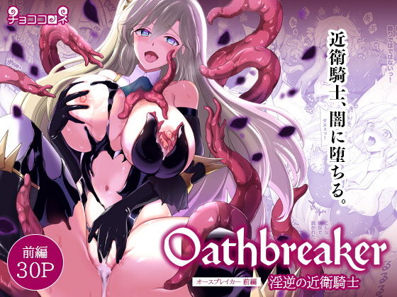 Oathbreaker 前編 淫逆の近衛騎士 アイキャッチ画像 【無料H同人コミックR18】