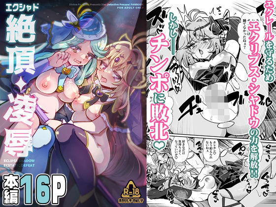 エクシャド絶頂凌● アイキャッチ画像 【無料H同人コミックR18】