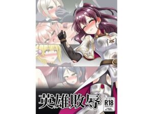 英雄敗辱 アイキャッチ画像 【無料H同人コミックR18】