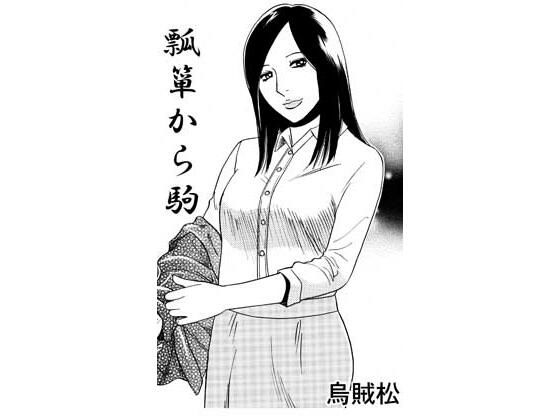 ヒョウタンからコマ アイキャッチ画像 【無料H同人コミックR18】