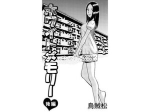 ホワイトメモリー（後編） アイキャッチ画像 【無料H同人コミックR18】