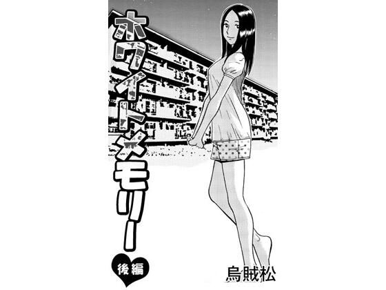 ホワイトメモリー（後編） アイキャッチ画像 【無料H同人コミックR18】