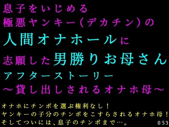 息子をいじめる極悪ヤンキー（デカチン）の人間オナホールに志願した男勝りお母さんアフターストーリー〜貸し出しされるオナホ母〜 アイキャッチ画像 【無料H同人コミックR18】