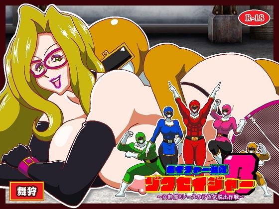 ネイチャー戦隊ゾクセイジャーβ 〜女幹部ミレーヌのお色気脱出作戦〜 アイキャッチ画像 【無料H同人コミックR18】