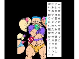 二十歳から六十歳までの少し態度悪いくらい健康的な上好みのサイズの女性のおっけつを叩いて廻りたい願望のウォーリア アイキャッチ画像 【無料H同人コミックR18】