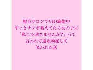 脱毛サロンでVIO施術中、ずっとチンポ萎えてたら女の子に「私じゃ勃ちませんか？」って言われて速攻勃起して笑われた話 アイキャッチ画像 【無料H同人コミックR18】