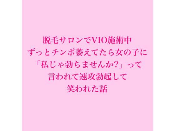 脱毛サロンでVIO施術中、ずっとチンポ萎えてたら女の子に「私じゃ勃ちませんか？」って言われて速攻勃起して笑われた話 アイキャッチ画像 【無料H同人コミックR18】