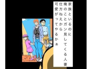 家族といるのに俺のことガン見してくる人妻仕方ねぇから可愛いがってやるかぁ アイキャッチ画像 【無料H同人コミックR18】