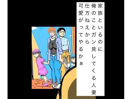 家族といるのに俺のことガン見してくる人妻仕方ねぇから可愛いがってやるかぁ アイキャッチ画像 【無料H同人コミックR18】
